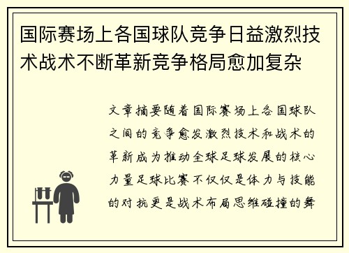 国际赛场上各国球队竞争日益激烈技术战术不断革新竞争格局愈加复杂