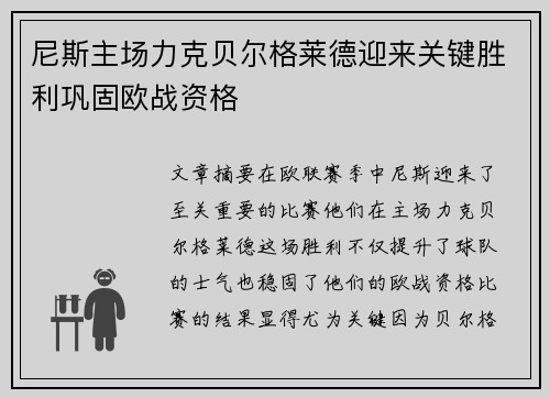 尼斯主场力克贝尔格莱德迎来关键胜利巩固欧战资格