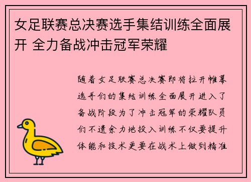 女足联赛总决赛选手集结训练全面展开 全力备战冲击冠军荣耀