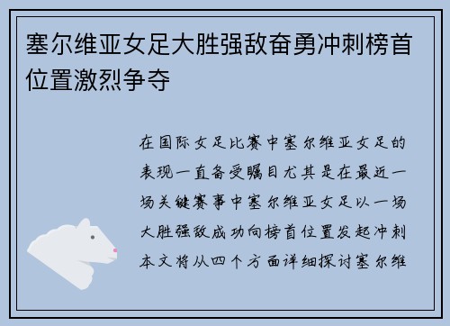 塞尔维亚女足大胜强敌奋勇冲刺榜首位置激烈争夺