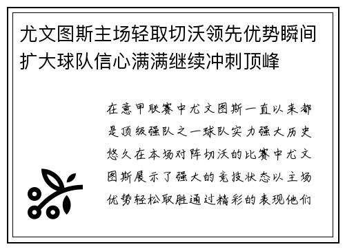 尤文图斯主场轻取切沃领先优势瞬间扩大球队信心满满继续冲刺顶峰