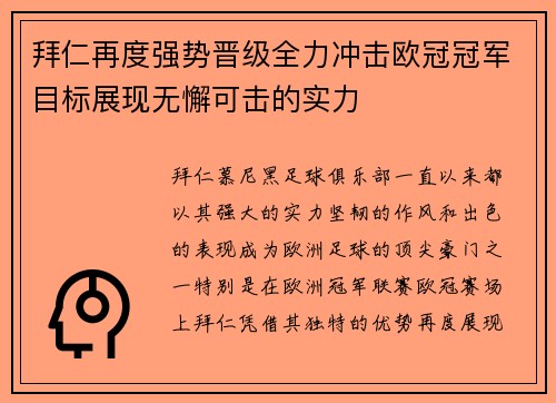 拜仁再度强势晋级全力冲击欧冠冠军目标展现无懈可击的实力