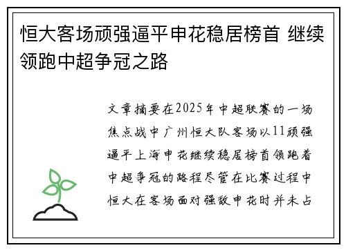 恒大客场顽强逼平申花稳居榜首 继续领跑中超争冠之路