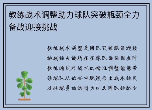 教练战术调整助力球队突破瓶颈全力备战迎接挑战