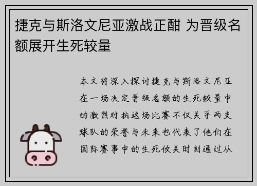 捷克与斯洛文尼亚激战正酣 为晋级名额展开生死较量