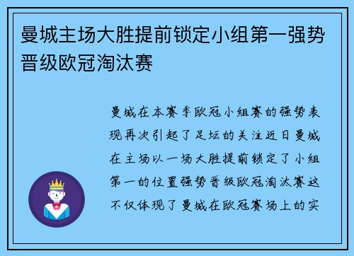 曼城主场大胜提前锁定小组第一强势晋级欧冠淘汰赛