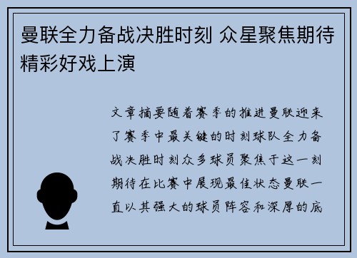 曼联全力备战决胜时刻 众星聚焦期待精彩好戏上演