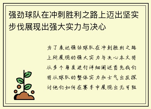 强劲球队在冲刺胜利之路上迈出坚实步伐展现出强大实力与决心