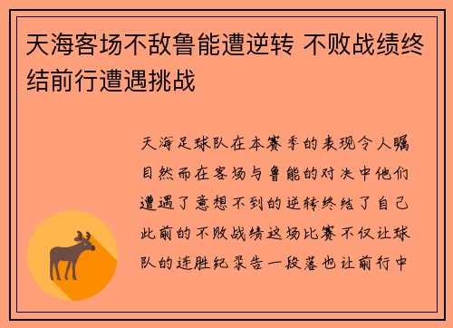 天海客场不敌鲁能遭逆转 不败战绩终结前行遭遇挑战