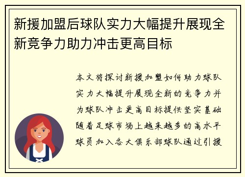新援加盟后球队实力大幅提升展现全新竞争力助力冲击更高目标