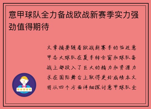 意甲球队全力备战欧战新赛季实力强劲值得期待