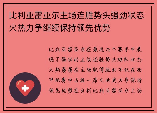 比利亚雷亚尔主场连胜势头强劲状态火热力争继续保持领先优势