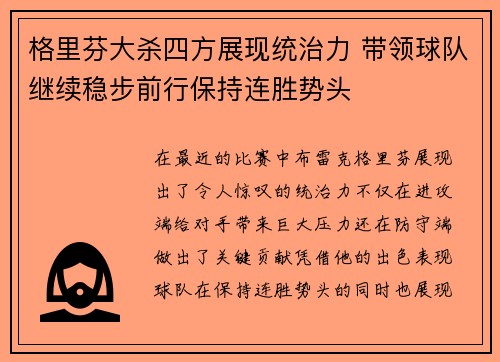 格里芬大杀四方展现统治力 带领球队继续稳步前行保持连胜势头