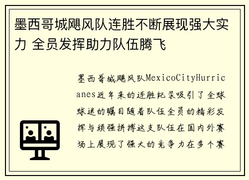 墨西哥城飓风队连胜不断展现强大实力 全员发挥助力队伍腾飞