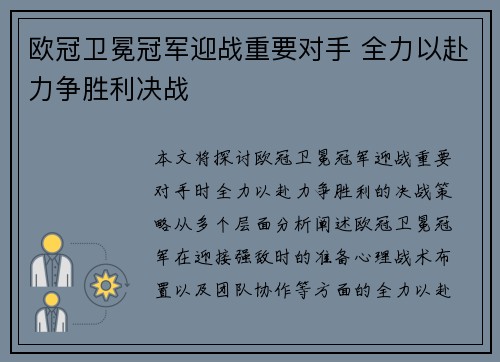 欧冠卫冕冠军迎战重要对手 全力以赴力争胜利决战