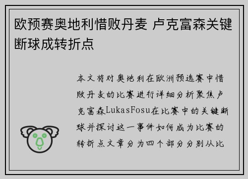 欧预赛奥地利惜败丹麦 卢克富森关键断球成转折点