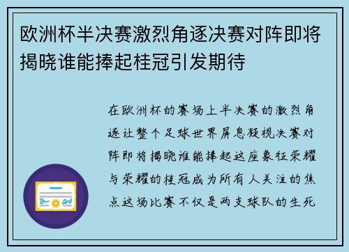 欧洲杯半决赛激烈角逐决赛对阵即将揭晓谁能捧起桂冠引发期待