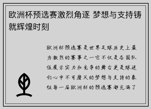 欧洲杯预选赛激烈角逐 梦想与支持铸就辉煌时刻