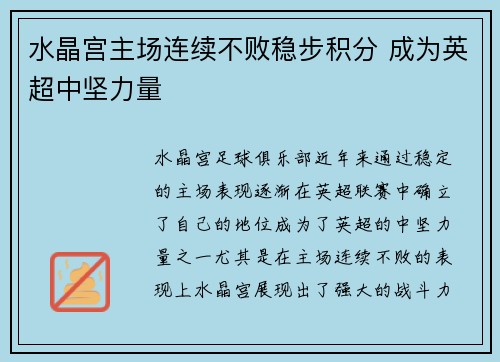 水晶宫主场连续不败稳步积分 成为英超中坚力量
