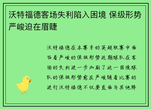 沃特福德客场失利陷入困境 保级形势严峻迫在眉睫