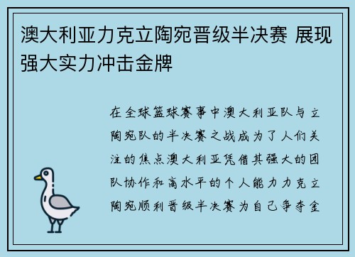 澳大利亚力克立陶宛晋级半决赛 展现强大实力冲击金牌