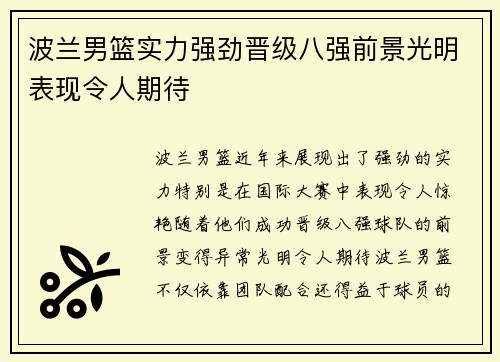 波兰男篮实力强劲晋级八强前景光明表现令人期待