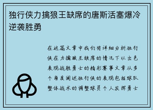 独行侠力擒狼王缺席的唐斯活塞爆冷逆袭胜勇