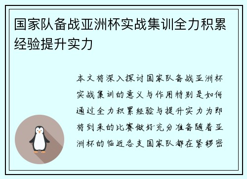 国家队备战亚洲杯实战集训全力积累经验提升实力