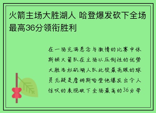 火箭主场大胜湖人 哈登爆发砍下全场最高36分领衔胜利