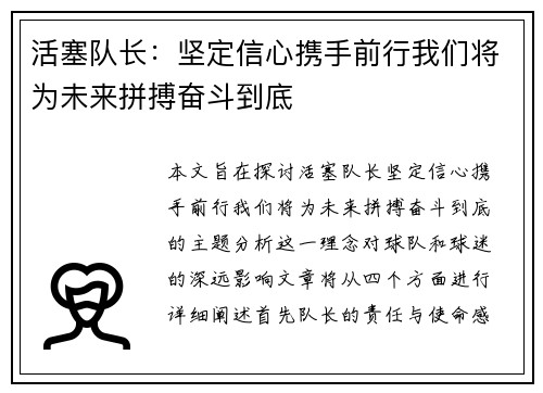 活塞队长：坚定信心携手前行我们将为未来拼搏奋斗到底