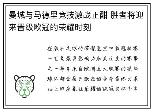 曼城与马德里竞技激战正酣 胜者将迎来晋级欧冠的荣耀时刻