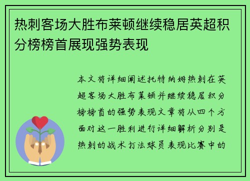 热刺客场大胜布莱顿继续稳居英超积分榜榜首展现强势表现