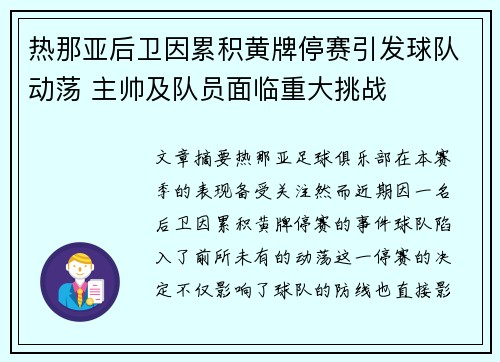 热那亚后卫因累积黄牌停赛引发球队动荡 主帅及队员面临重大挑战