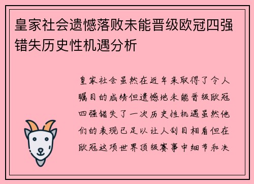 皇家社会遗憾落败未能晋级欧冠四强错失历史性机遇分析