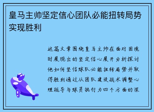 皇马主帅坚定信心团队必能扭转局势实现胜利