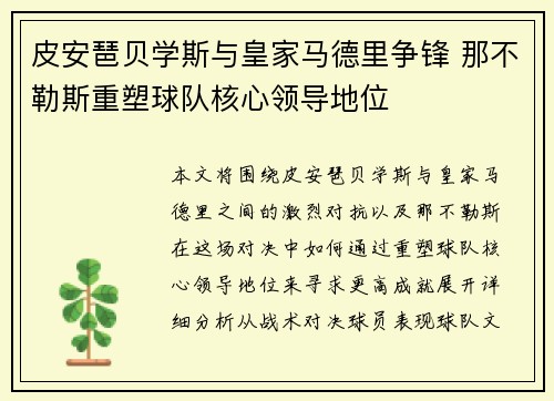 皮安琶贝学斯与皇家马德里争锋 那不勒斯重塑球队核心领导地位