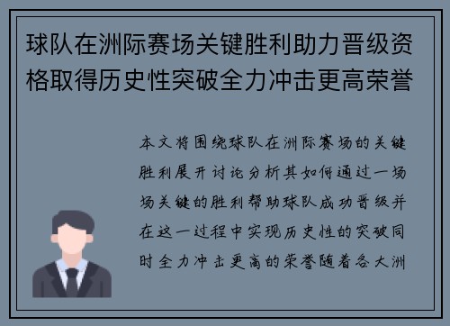 球队在洲际赛场关键胜利助力晋级资格取得历史性突破全力冲击更高荣誉