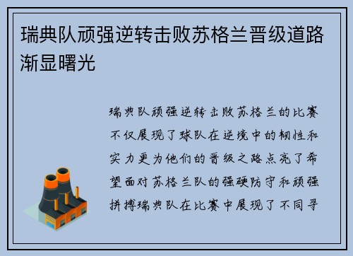 瑞典队顽强逆转击败苏格兰晋级道路渐显曙光