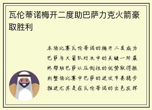 瓦伦蒂诺梅开二度助巴萨力克火箭豪取胜利