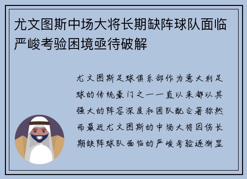 尤文图斯中场大将长期缺阵球队面临严峻考验困境亟待破解