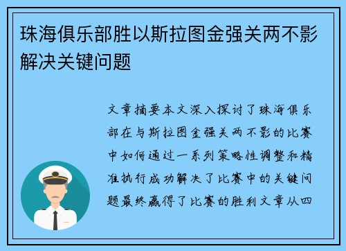 珠海俱乐部胜以斯拉图金强关两不影解决关键问题