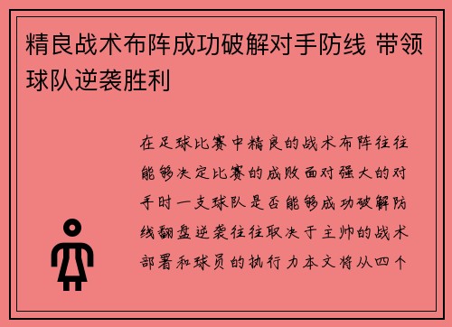 精良战术布阵成功破解对手防线 带领球队逆袭胜利
