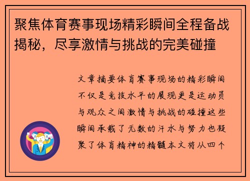 聚焦体育赛事现场精彩瞬间全程备战揭秘，尽享激情与挑战的完美碰撞