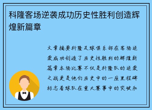 科隆客场逆袭成功历史性胜利创造辉煌新篇章