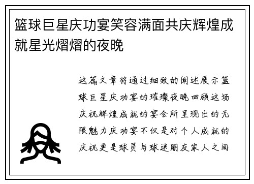 篮球巨星庆功宴笑容满面共庆辉煌成就星光熠熠的夜晚