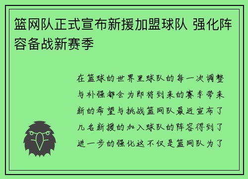 篮网队正式宣布新援加盟球队 强化阵容备战新赛季