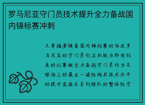 罗马尼亚守门员技术提升全力备战国内锦标赛冲刺