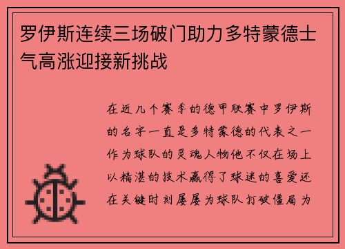 罗伊斯连续三场破门助力多特蒙德士气高涨迎接新挑战