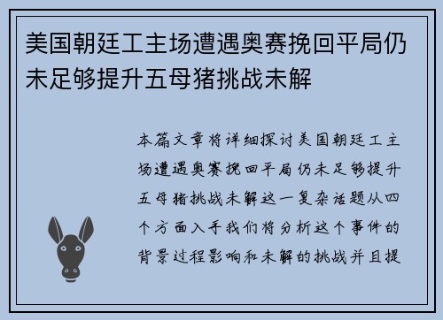 美国朝廷工主场遭遇奥赛挽回平局仍未足够提升五母猪挑战未解