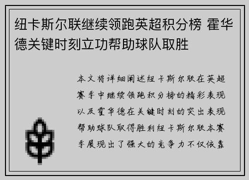 纽卡斯尔联继续领跑英超积分榜 霍华德关键时刻立功帮助球队取胜